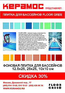 Рекламная листовка FloorGres