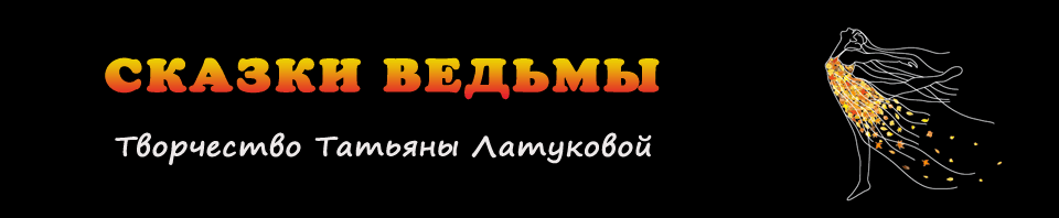 Тatsel.ru - Сказки ведьмы. Творчество Т.Латуковой