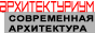 Архитектуриум. Мастерская Владимира Биндемана