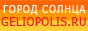 Информационно-развлекательный портал Geliopolis - Город Солнца