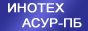 Инотех установки АСУР-ПБ