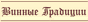 Винные традиции