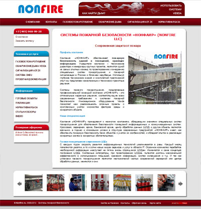 НОНФАИР. Технологии пожарной безопасности